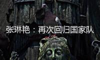 张琳艳�：再次回归国家队
，感觉很好，时刻准备着