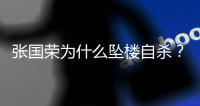 张国荣为什么坠楼自杀？时隔22年
，王晶说出实情�：和内地大佬有关