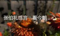 张伯礼感言：看今朝，心潮比浪高/新华网