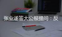 张业遂答大公报提问：反外国制裁法　捍主权护国安