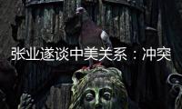 张业遂谈中美关系：冲突、对抗不符合任何一方利益