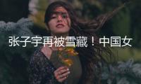 张子宇再被雪藏
！中国女篮却复仇澳大利亚
，杨氏姐妹表现天差地别