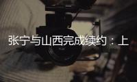 张宁与山西完成续约�	：上季率队常规赛第二+季后赛四强创纪录