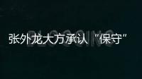 张外龙大方承认“保守”	：只想拿1分 队员已经尽力