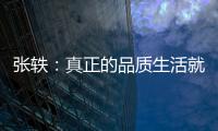 张轶：真正的品质生活就是“悦己生活”