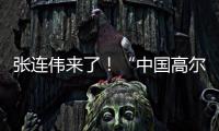 张连伟来了！“中国高尔夫第一人”重返珠海挥杆 
