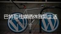 巴特勒社媒晒休赛期生活，并配文：夏日时光