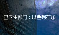 巴卫生部门
�：以色列在加沙地带军事行动致死超5.8万人