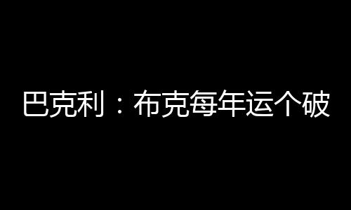 个破雷速体育7月14日讯 近日