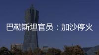 巴勒斯坦官员：加沙停火谈判陷入僵局