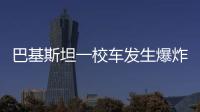 巴基斯坦一校车发生爆炸�，已造成5死38伤