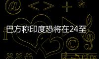 巴方称印度恐将在24至36小时内动武，印方暂无回应