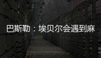 巴斯勒：埃贝尔会遇到麻烦�，拜仁几乎已经与克勒舍达成协议