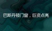 巴斯丹顿门窗	，巨资点亮品牌之光