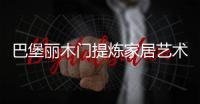 巴堡丽木门提炼家居艺术精华
，享受归家的惬意