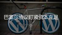 巴塞尔协议盯紧资本充足率�，银行危机为何不能避免
？｜智库大咖论③