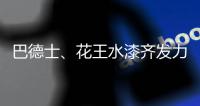 巴德士	�、花王水漆齐发力 血拼“双11”