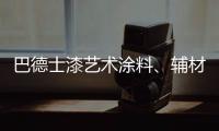 巴德士漆艺术涂料、辅材推广会的精彩瞬间