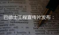 巴德士工程宣传片发布：彰显出做大做强工程涂料业务的决心