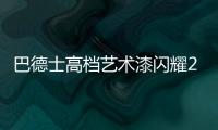 巴德士高档艺术漆闪耀2021广州建博会，绽放艺术涂料新魅力!