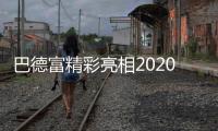 巴德富精彩亮相2020中国防水展，线上直播点击量近百万!