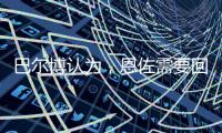 巴尔博认为�，恩佐需要回归中路�
，理论上德拉普适合穆里尼奥