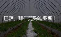 巴萨、拜仁竞购迪亚斯	！米兰主帅确认莱奥留队！纽卡将签伊兰加
！