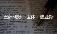 巴萨利好

！世体：迪亚斯不要求注册保证，他将向红军主动申请转会