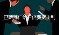 巴萨拜仁给三倍薪资！利物浦前锋告知球队：加薪续约或者放他转会