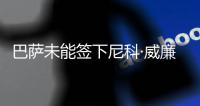 巴萨未能签下尼科·威廉姆斯，迪亚斯成为了诺坎普左翼的候选人