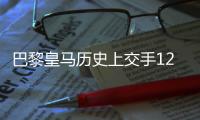 巴黎皇马历史上交手12次，巴黎4胜皇马5胜平局3场两队各进16球