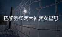 巴黎秀场两大神颜女星怼脸拍！热巴睫毛飞了
，baby鼻梁位置好奇怪