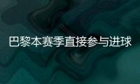 巴黎本赛季直接参与进球榜：登贝莱52场比赛直接参与51球领跑