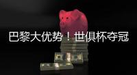 巴黎大优势！世俱杯夺冠赔率：巴黎1.3
，切尔西3.4