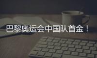 巴黎奥运会中国队首金
！黄雨婷	
、盛李豪夺冠