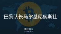 巴黎队长马尔基尼奥斯社媒晒与姆巴佩对位照：晋级决赛