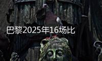巴黎2025年16场比赛至少进4球，上次在自然年做到更多还是2018年