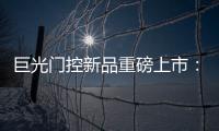 巨光门控新品重磅上市：银行系统之急停密码控制器