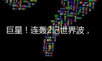 巨星！连轰2记世界波，6000万新援大发神威	！欧洲队提前锁定冠军