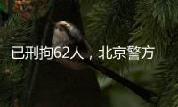已刑拘62人，北京警方严厉打击非法抢占、倒卖旅游景点门票违法行为
