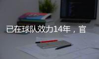 已在球队效力14年
，官方：南安普顿与队长斯蒂芬斯续约至2028年