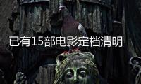 已有15部电影定档清明节假期， 你最想看哪一部？