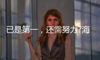 已是第一
�，还需努力?海尔热水器找到了新方向!