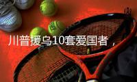 川普援乌10套爱国者�，不是10枚导弹
！美追加4倍导弹产能