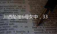 川西坠崖6母女中	
，33岁漂亮表妹被曝已离婚！女儿14岁�，亲属发声