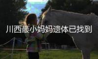 川西最小妈妈遗体已找到！被冲20公里泡8天，水势湍急打捞难度大
