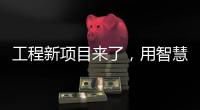 工程新项目来了，用智慧照明打造魅力珠江