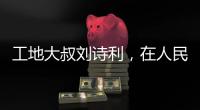 工地大叔刘诗利，在人民日报撰文