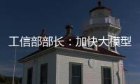 工信部部长：加快大模型赋能制造业全流程