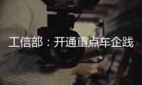 工信部：开通重点车企践行账期承诺反映窗口